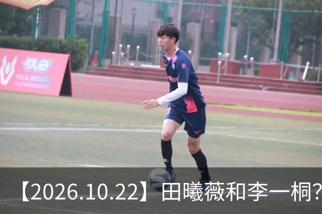 【2026.10.22】田曦薇和李一桐？张继科最近？若晗现在单身？吴磊在干什么？姚安娜为什么要进圈？很迷颜安？
