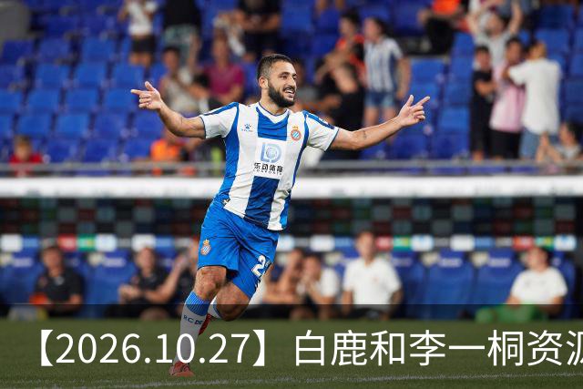 【2026.10.27】白鹿和李一桐资源冲突？彭昱畅跟许凯关系不错？《嫁金钗》能不能爆？刘诗诗还能接到什么？断层顶流肖战和千玺？