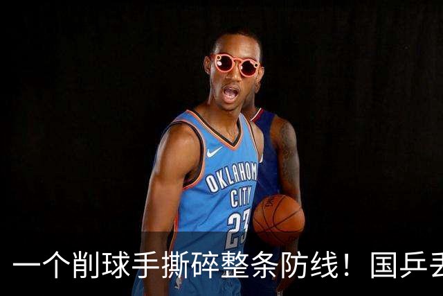 一个削球手撕碎整条防线！国乒丢冠，这道死穴还要痛多少年？