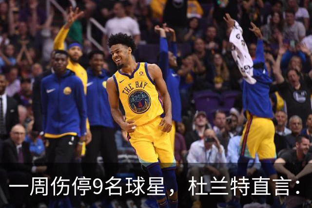 一周伤停9名球星，杜兰特直言：我也想知道原因