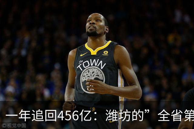 一年追回456亿：潍坊的”全省第三”进入倒计时