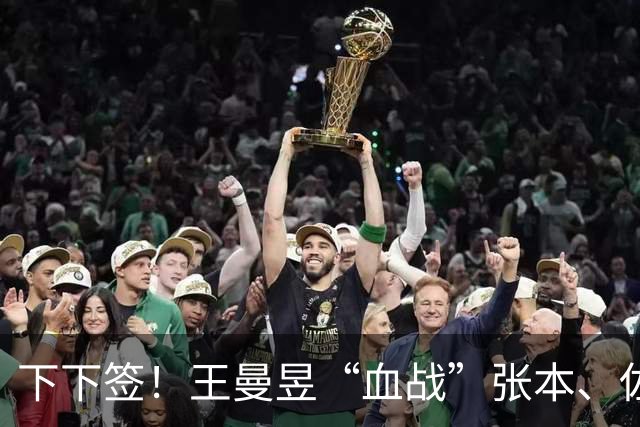 下下签！王曼昱“血战”张本、佐藤瞳，孙颖莎“躺赢”直通决赛？