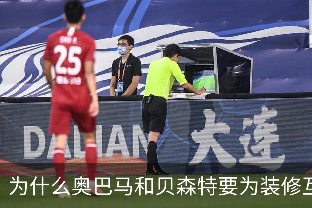 为什么奥巴马和贝森特要为装修互怼？
