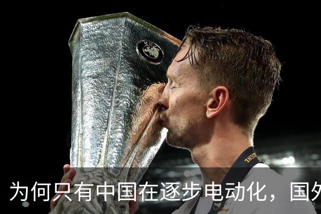 为何只有中国在逐步电动化，国外却仍以油车为主，问题出在哪？