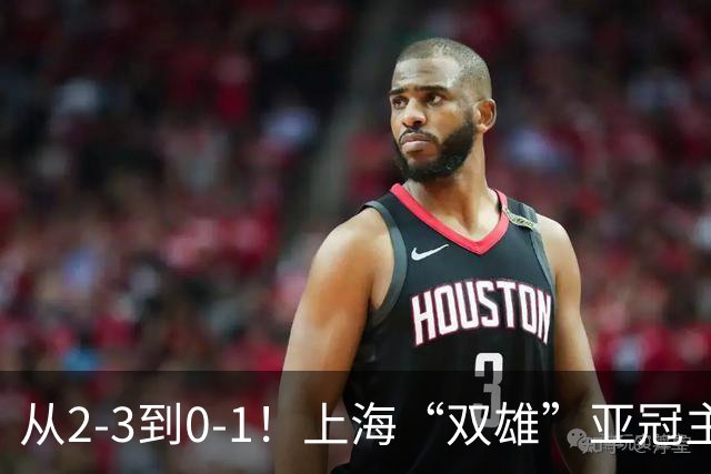 从2-3到0-1！上海“双雄”亚冠主场折戟，一个输越南，一个缺硬度