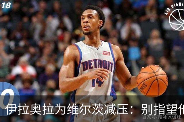 伊拉奥拉为维尔茨减压：别指望他单赛季进15球，他的价值不在进球