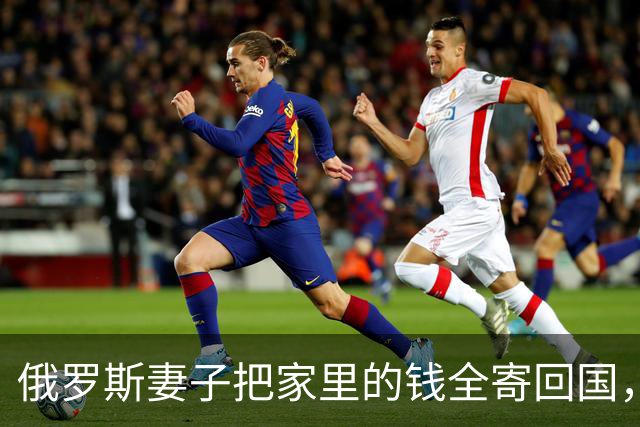 俄罗斯妻子把家里的钱全寄回国，我这才知道她在那一边还有一个家