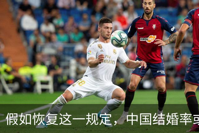 假如恢复这一规定，中国结婚率或大幅上涨，离婚率也会随之下降