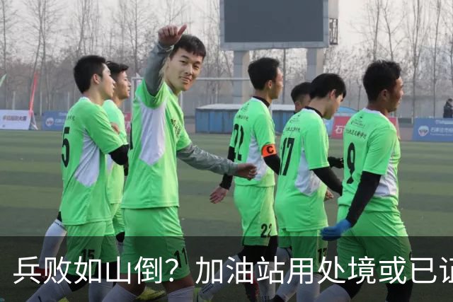 兵败如山倒？加油站用处境或已证明：油车，真的越来越没活路了！