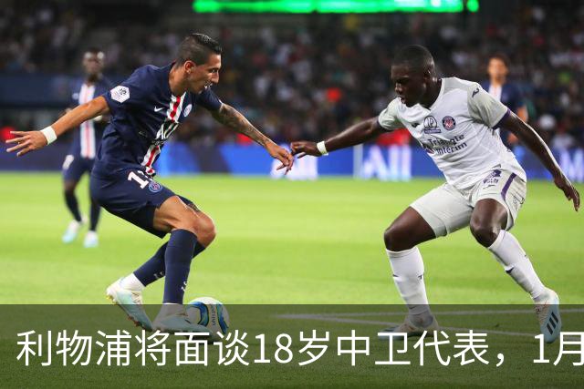 利物浦将面谈18岁中卫代表，1月决定是否召回