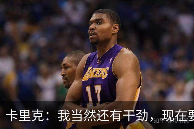 卡里克：我当然还有干劲，现在要专注比赛和凝聚全队