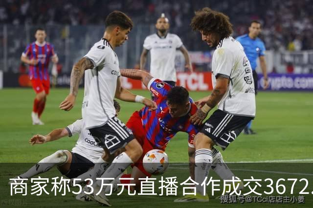 商家称53万元直播合作成交3672.8元 交个朋友回应：未违约，愿补播协商