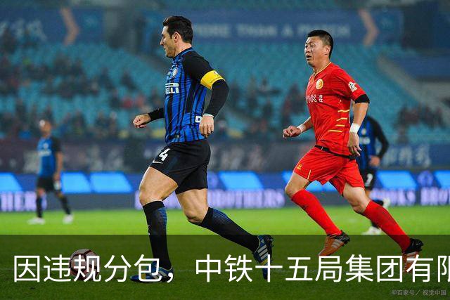 因违规分包，中铁十五局集团有限公司被暂停全军物资工程服务采购