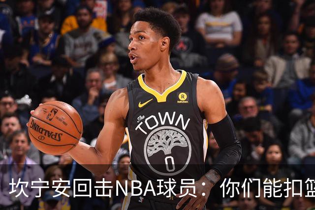 坎宁安回击NBA球员：你们能扣篮却老丢上篮？