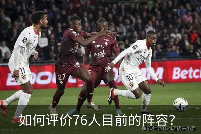 如何评价76人目前的阵容？