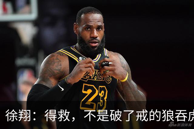 徐翔：得救，不是破了戒的狼吞虎咽！散户入市，5条心性不能忘
