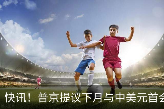 快讯！普京提议下月与中美元首会面，外交部通告全球：目前没有可提供的信息，引爆国际舆论