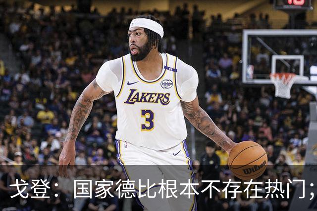 戈登：国家德比根本不存在热门；我给自己在巴萨打7.5分