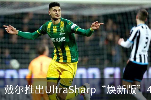 戴尔推出UltraSharp“焕新版”4K显示器：32英寸5199元，27英寸3999元