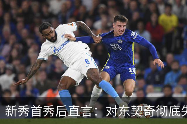 新秀首秀后直言：对东契奇彻底失去尊重