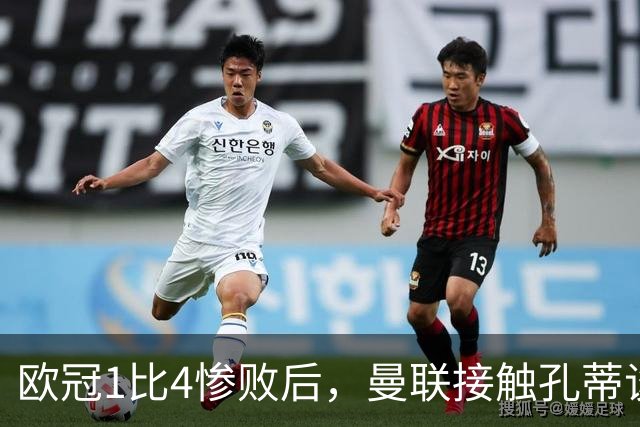 欧冠1比4惨败后，曼联接触孔蒂谈执教条件