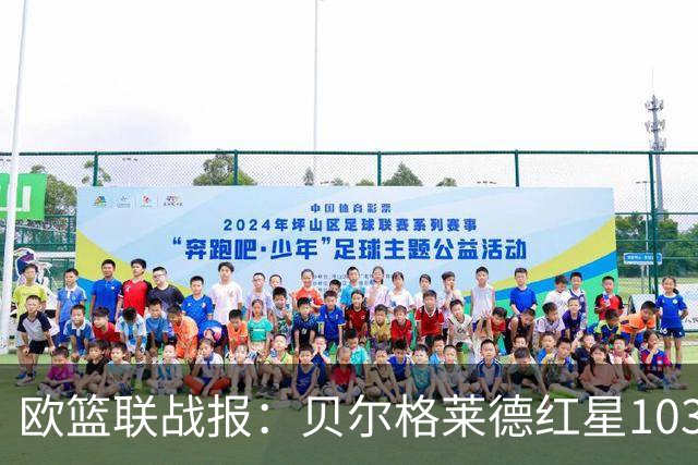 欧篮联战报：贝尔格莱德红星103-73拜仁慕尼黑，杜安-华盛顿16分