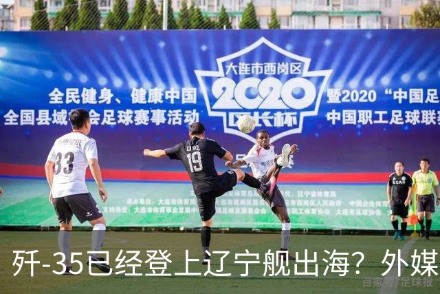 歼-35已经登上辽宁舰出海？外媒担忧：中国航母全面进入隐身时代