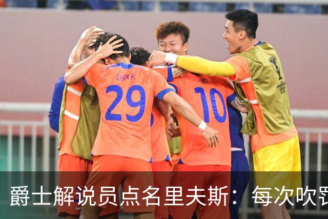 爵士解说员点名里夫斯：每次吹罚都要抱怨