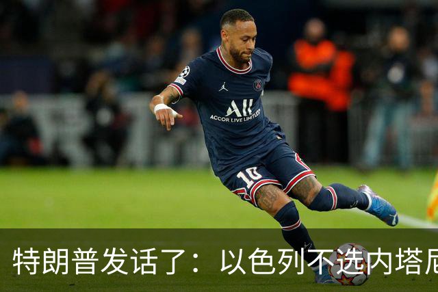 特朗普发话了：以色列不选内塔尼亚胡，他就不再管伊朗这档子事