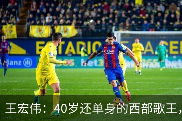 王宏伟：40岁还单身的西部歌王，却被一顿饭改写了一生