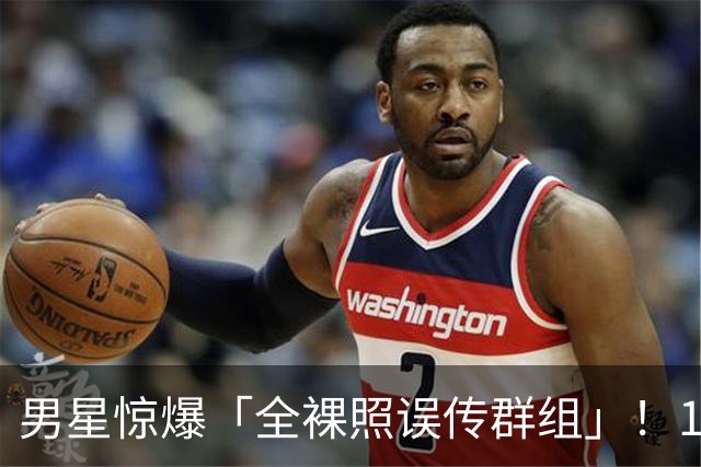 男星惊爆「全裸照误传群组」！1小时后才发现 崩溃连发4讯息求删
