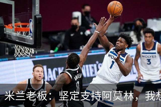 米兰老板：坚定支持阿莫林，我想见C罗好奇他退役后的安排