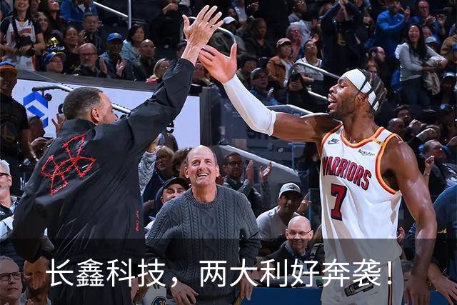 长鑫科技，两大利好奔袭！
