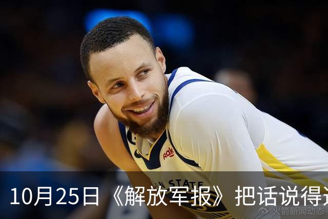 10月25日《解放军报》把话说得透亮，全军要随时准备打仗！