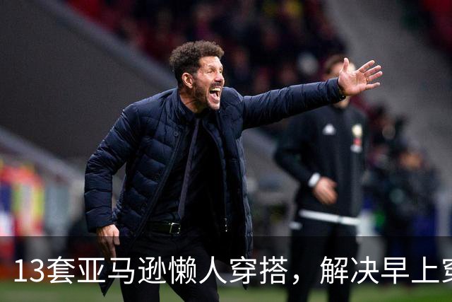 13套亚马逊懒人穿搭，解决早上穿什么难题