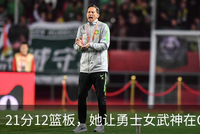 21分12篮板，她让勇士女武神在G3彻底失守