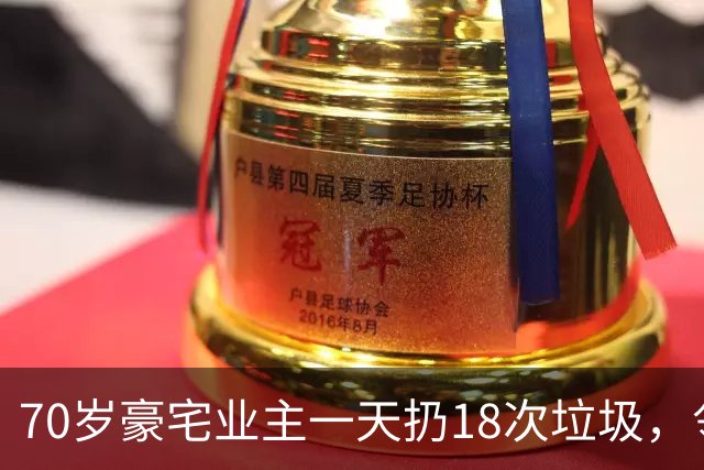 70岁豪宅业主一天扔18次垃圾，邻居察觉不对报警，警方破门后吐了