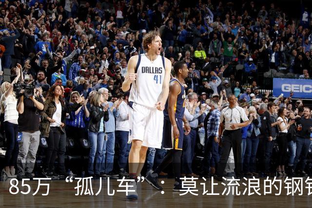 85万“孤儿车”：莫让流浪的钢铁，成为“中国制造”的伤疤