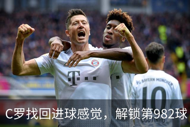 C罗找回进球感觉，解锁第982球！3-1完胜升班马，胜利豪取4连胜